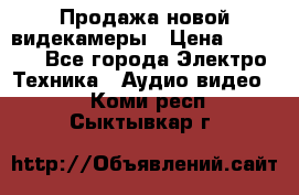 Продажа новой видекамеры › Цена ­ 8 990 - Все города Электро-Техника » Аудио-видео   . Коми респ.,Сыктывкар г.